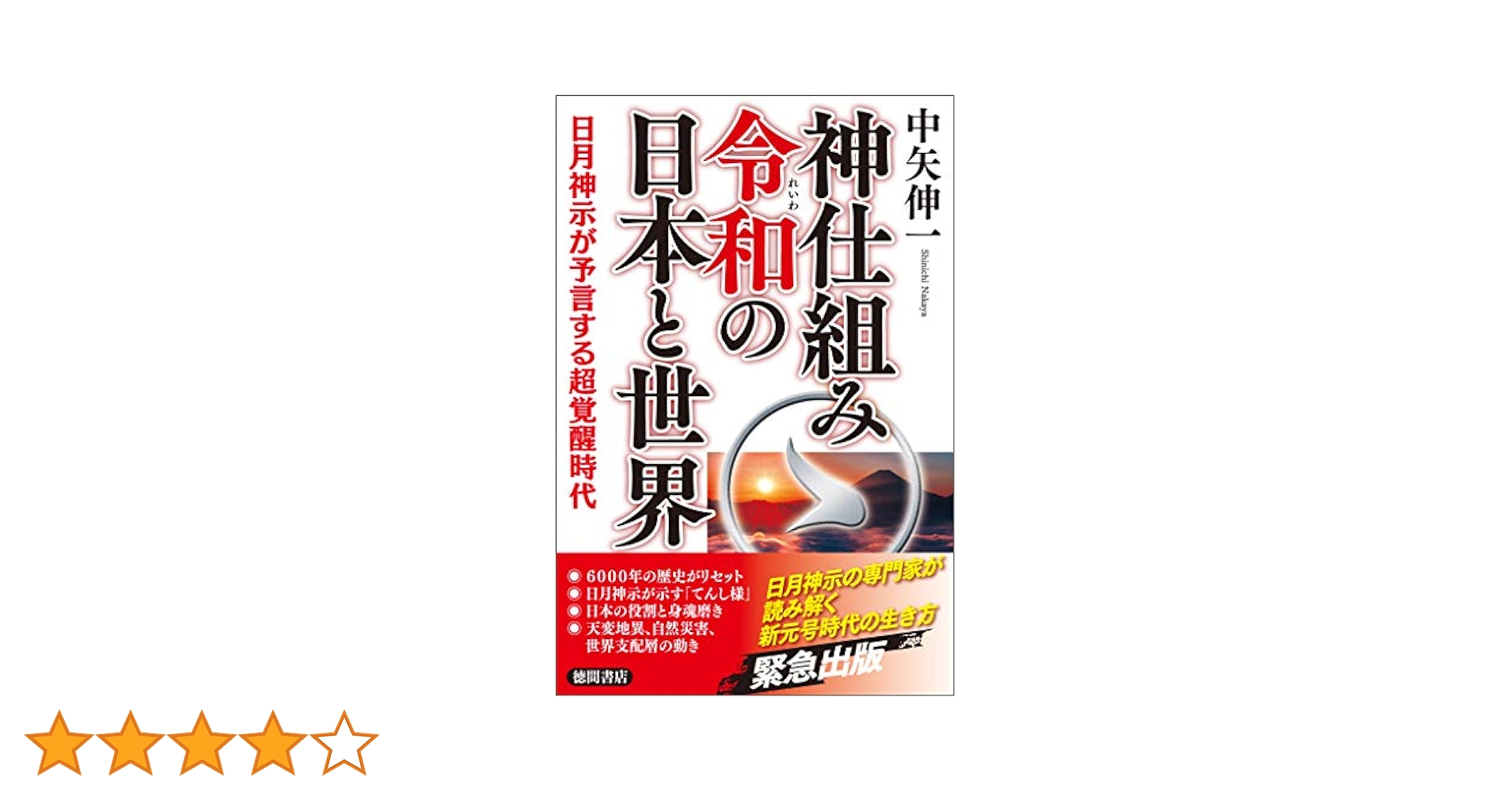 Amazon.co.jp: 神仕組み令和の日本と世界 日月神示が予言する超
